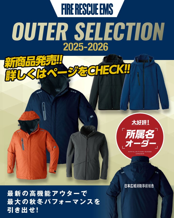 消防向けジャケット・ジャンパー！所属名プリントも可能！