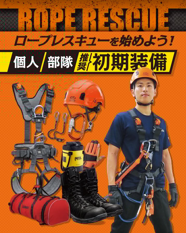 ロープレスキュー 個人／部隊へ推奨！初期装備の特集