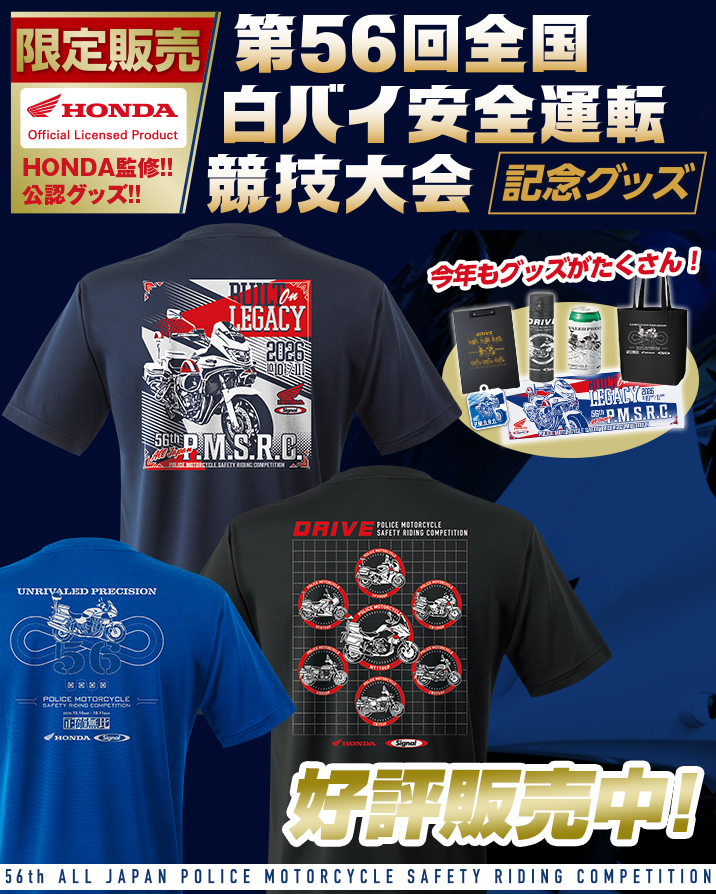 【2026年開催】第56回全国白バイ安全運転競技大会 記念グッズ