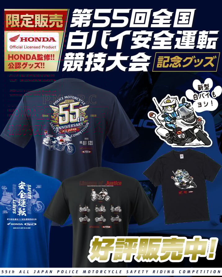 第55回全国白バイ安全運転競技大会記念グッズ