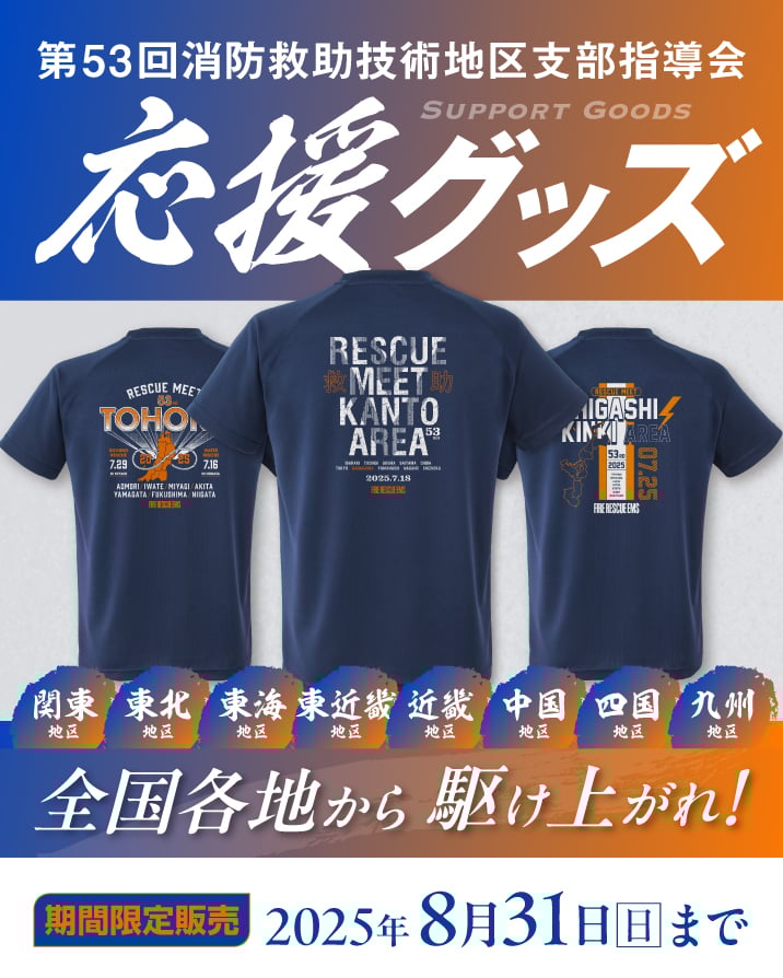 第53回消防救助技術地区支部指導会・応援グッズ