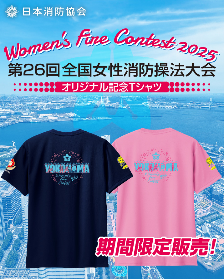 第26回全国女性消防操法大会 公式記念Tシャツ販売！