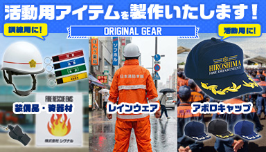 オリジナル活動用アイテム