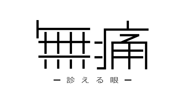 ドラマ「無痛〜診える眼〜」に救急隊員用バッグを協賛