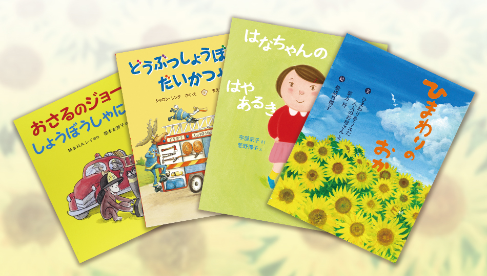 子どもと一緒に学びたい。「防災」や「消防」をわかりやすく伝える【特選】絵本紹介