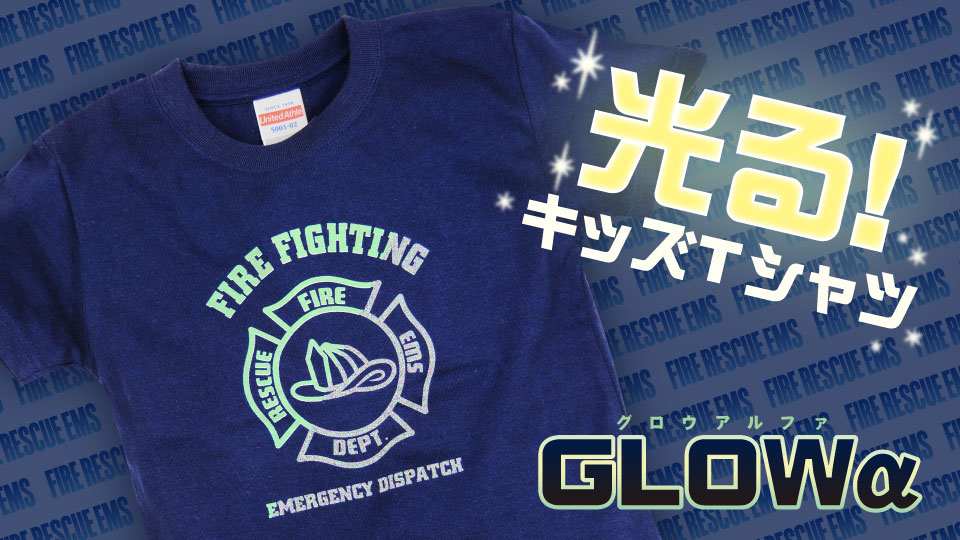 光る！キッズTシャツが新登場。ファイアーファイターリスペクトデザインがたまらない！