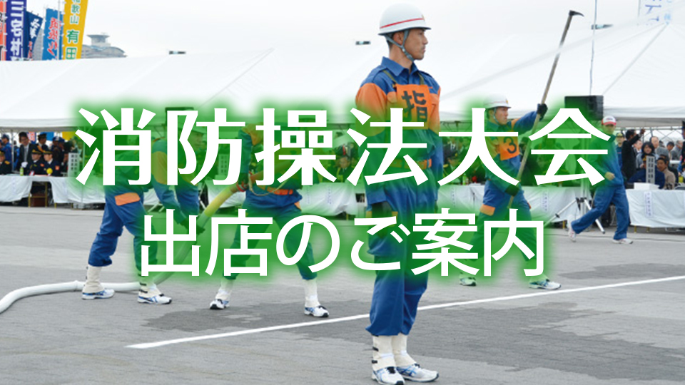 【終了】第25回全国消防操法大会開催地は長野！シグナルも応援に向かいます！