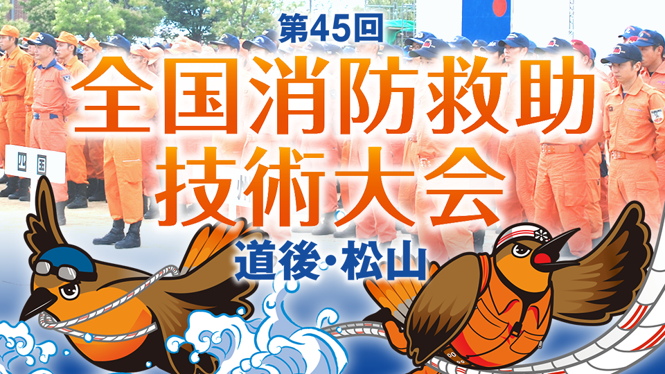 【終了】本日開催！｢第45回全国消防救助技術大会 道後･松山｣