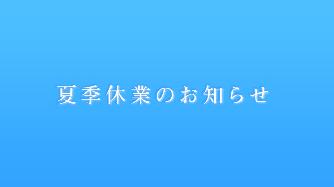 夏季休業のお知らせ