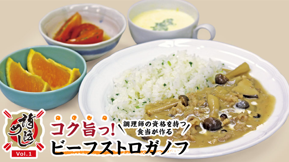 【消防めし Vol.1】田園調布消防署 署員やみつきの絶品ビーフストロガノフ