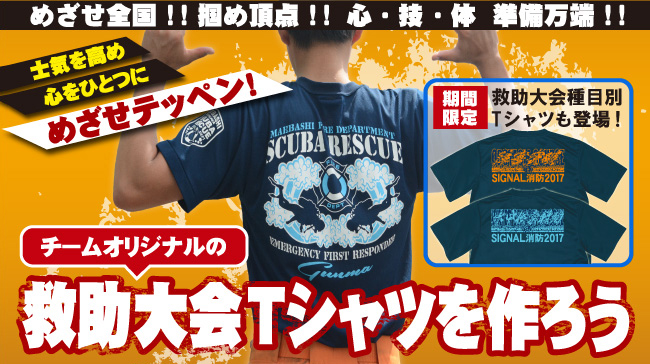 消防救助技術大会に向けてTシャツを作ろう！