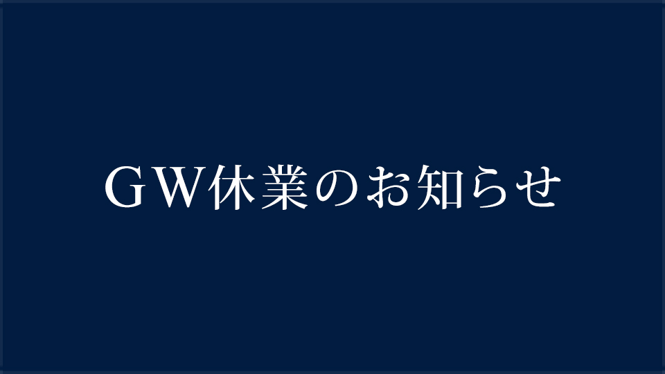 GW休業のお知らせ