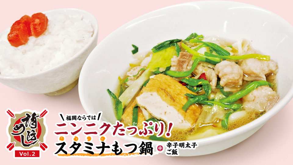 【消防めし Vol.2】福岡市消防局 西消防署 博多男児の元気の源・スタミナもつ鍋