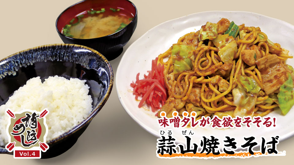 【消防めし Vol.4】真庭消防署　味噌タレが食欲をそそる! 蒜山焼きそば