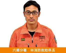 六郷分署 林消防救助係長
