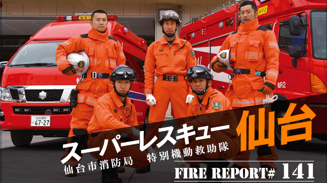 FIRE REPORT #141　仙台市消防局 特別機動救助隊 スーパーレスキュー仙台