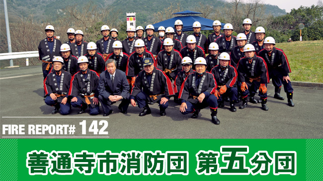 FIRE REPORT #142　 消防団の強みを生かして。天霧山山火事訓練