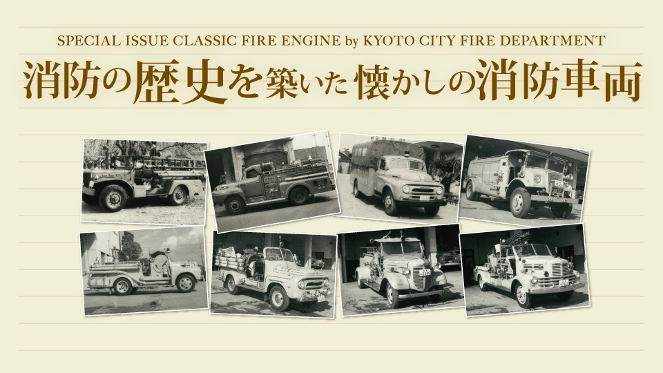 消防の歴史を築いた懐かしの消防車両