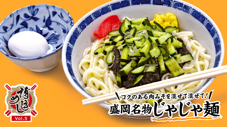 【消防めし Vol.5】盛岡中央消防署　1杯で2度おいしい！盛岡名物じゃじゃ麺
