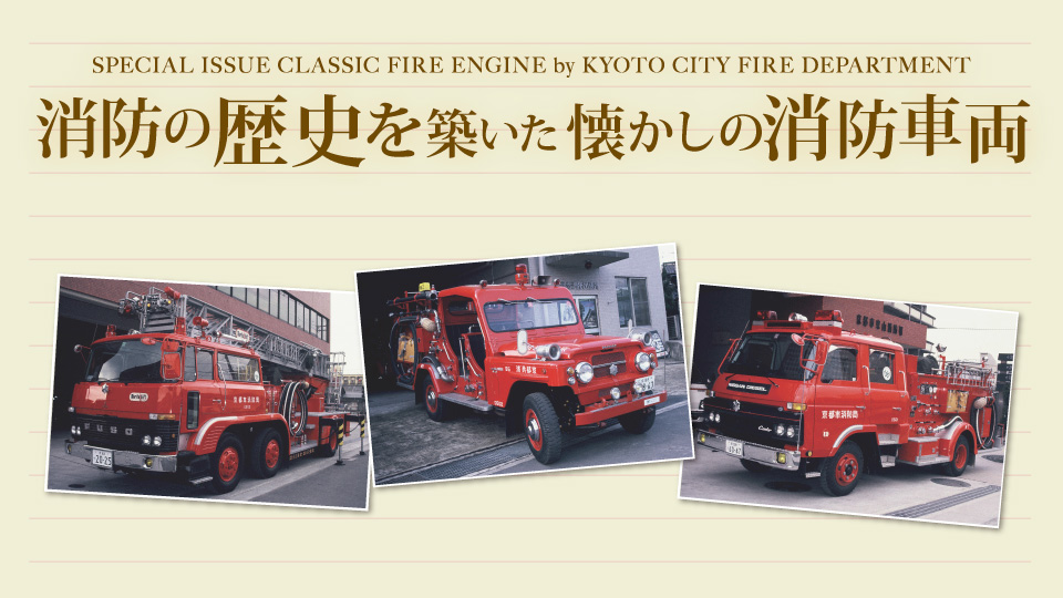 消防の歴史を築いた懐かしの消防車両