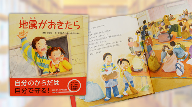 消防士の思いから生まれた子どもたちのための防災絵本「地震がおきたら」