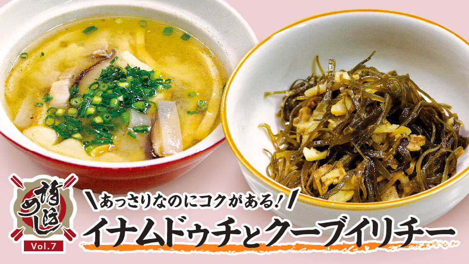 【消防めし Vol.7】中央消防署　あっさりなのにコクがある!イナムドゥチとクーブイリチー