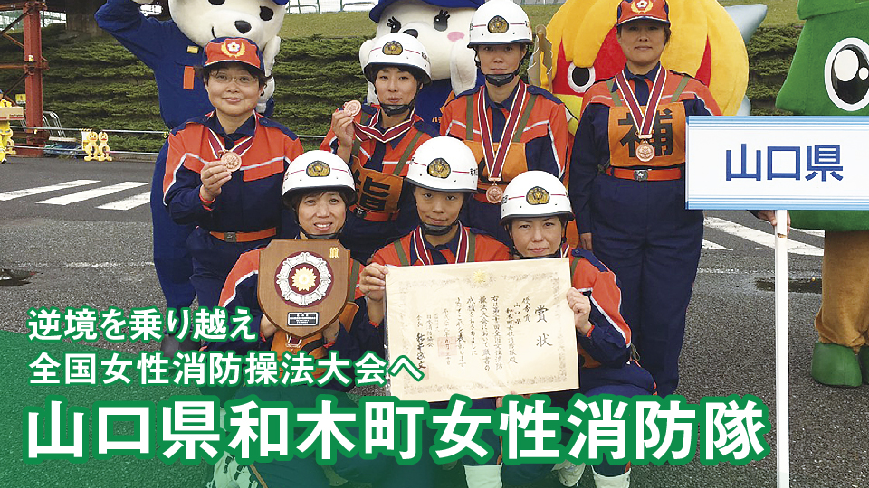 山口県和木町女性消防隊　逆境を乗り越え全国女性消防操法大会へ