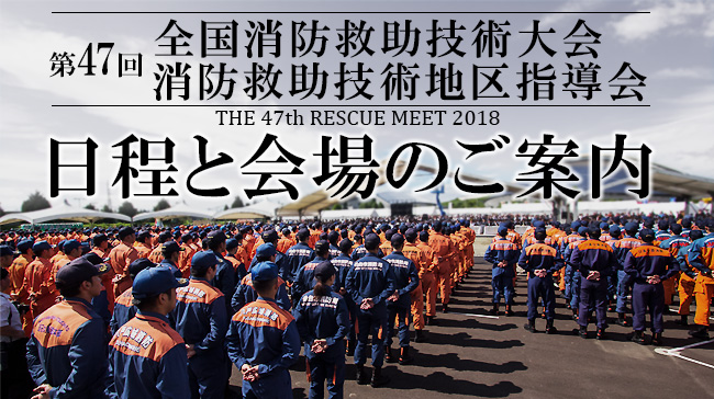 第47回全国消防救助技術大会・消防救助技術地区指導会 日程と会場のご案内