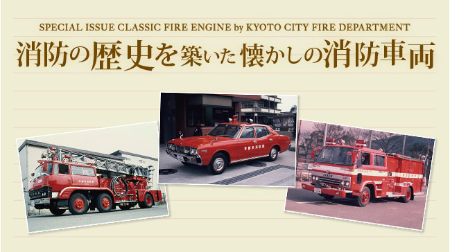 消防の歴史を築いた懐かしの消防車両