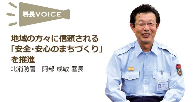 北消防署 阿部 成敏 署長