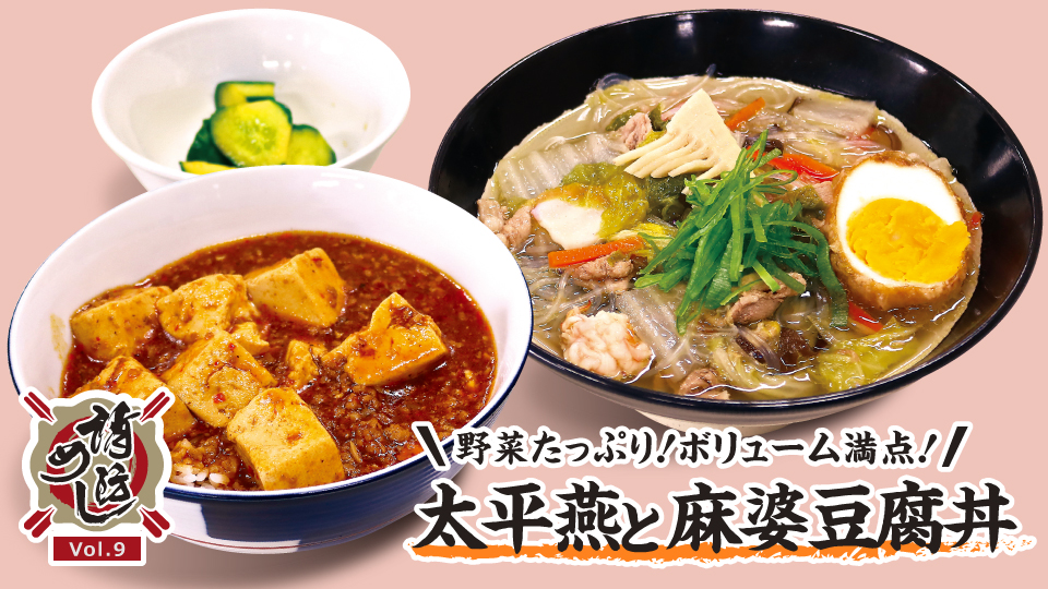 【消防めし Vol.9】熊本市消防局 北消防署　野菜たっぷり！ボリューム満点！太平燕と麻婆豆腐丼