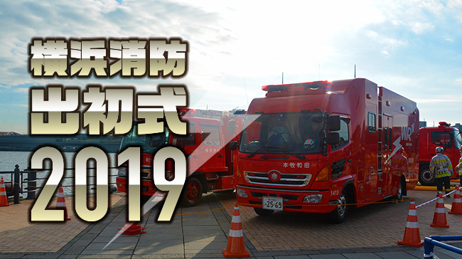 集い 学び 楽しめる 安全安心フェスティバル</br>横浜消防出初式2019