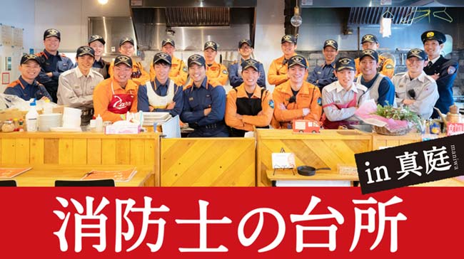 消防めしを通じて地域とつながる「消防士の台所 in真庭」