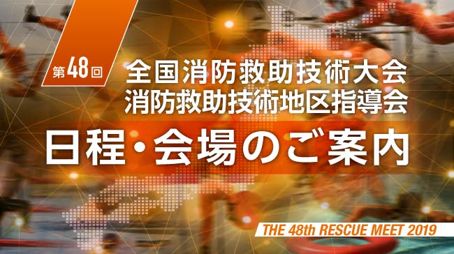 第48回全国消防救助技術大会・消防救助技術地区指導会 日程と会場（開催場所）のご案内
