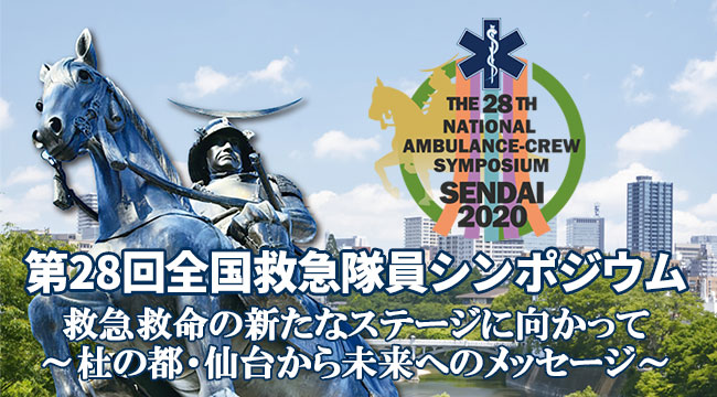 第28回全国救急隊員シンポジウム【2020年/仙台】