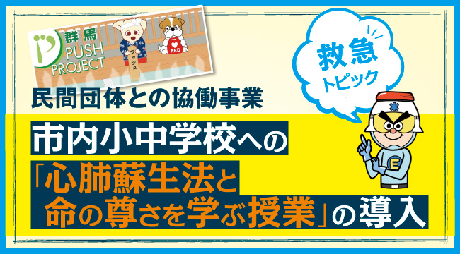 【救急トピック】 民間団体との協働事業 「心肺蘇生法と命の尊さを学ぶ授業」の導入