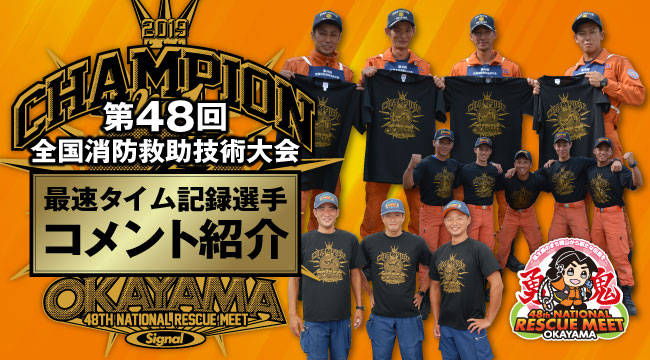 第48回全国消防救助技術大会 岡山2019　ナンバーワンTシャツ獲得者コメント紹介