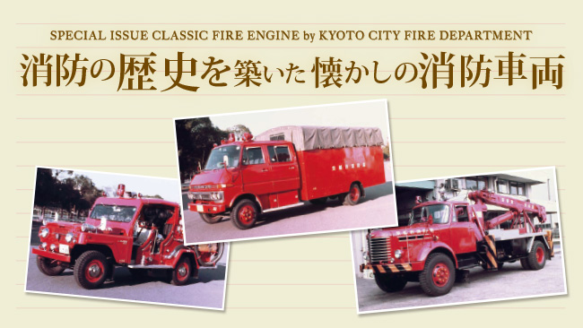 消防の歴史を築いた懐かしの消防車両