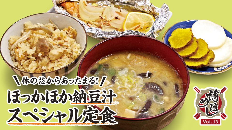 【消防めし Vol.13】大曲仙北広域市町村圏組合消防本部 大曲消防署　体の芯から あったまる！ほっかほか納豆汁 スペシャル定食