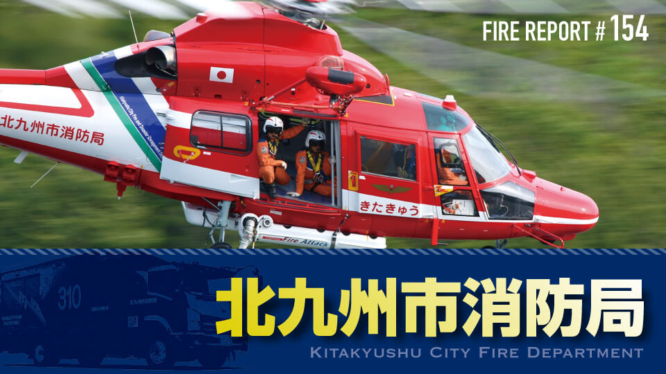 FIRE REPORT #154 大規模・複雑化する災害へ立ち向かう！ハイパーレスキュー北九州