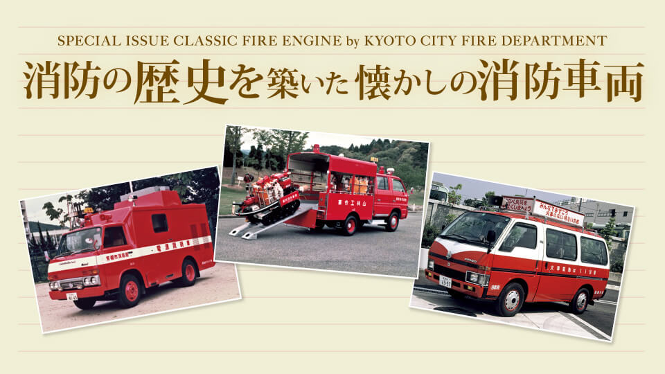 消防の歴史を築いた懐かしの消防車両
