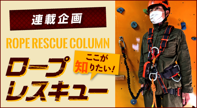 【第1回 フルハーネスを使おう！】<br>〜連載企画 ROPE RESCUE COLUMN ロープレスキュー ここが知りたい！〜