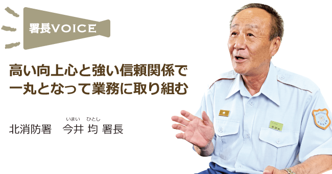 北消防署 今井 均 署長
