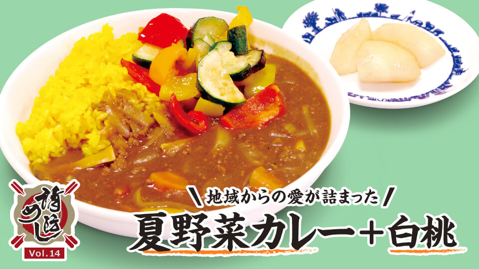 【消防めし Vol.14】湖南広域消防局 北消防署　地域からの愛が詰まった夏野菜カレー+白桃