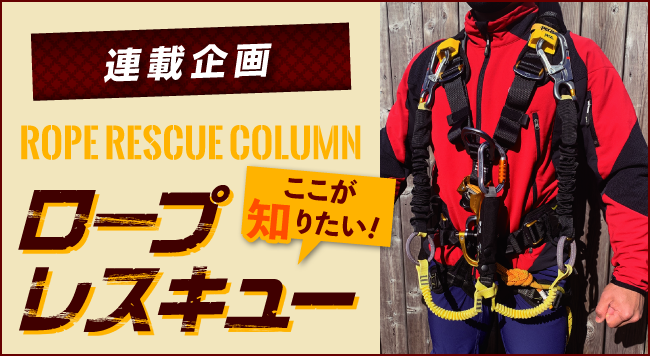 【第4回 使用？着用？フルハーネス】<br>〜連載企画 ROPE RESCUE COLUMN ロープレスキュー ここが知りたい！〜