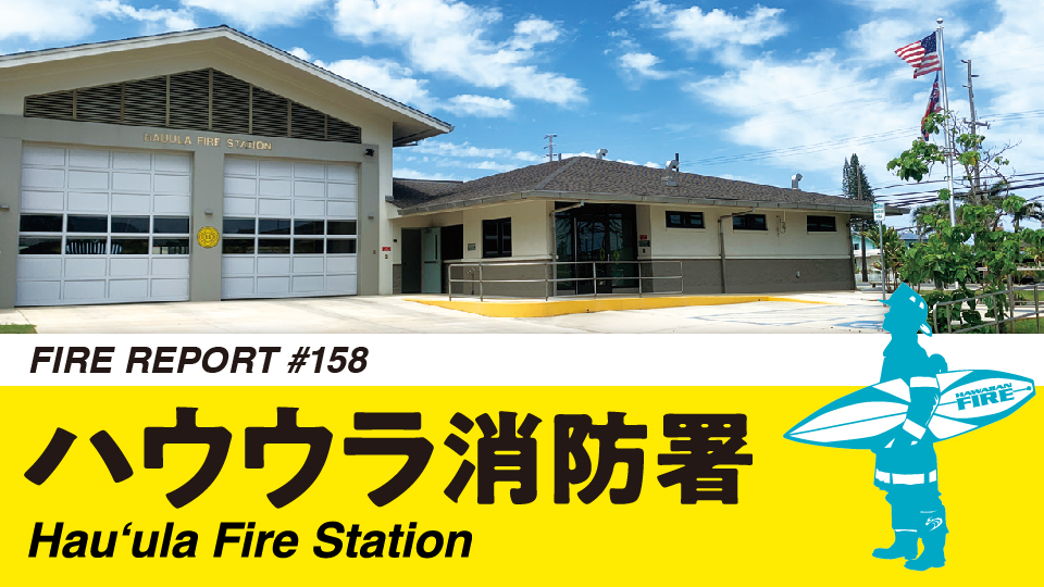 FIRE REPORT #158 ハワイ州オアフ島 ホノルル消防局 ハウウラ消防署
