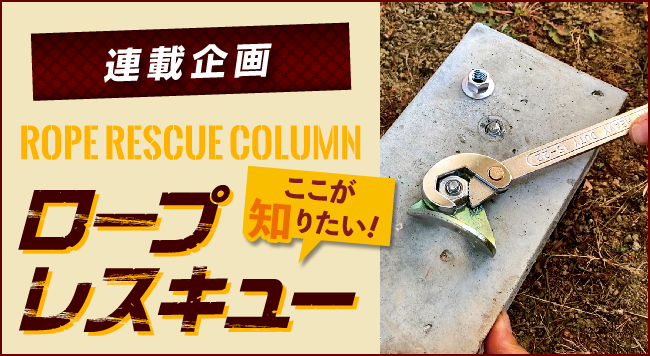 【第8回 支点作成について考えよう！その1】<br>〜連載企画 ROPE RESCUE COLUMN ロープレスキュー ここが知りたい！〜