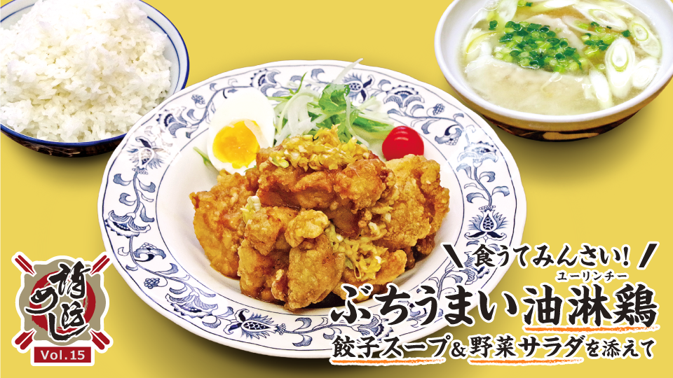 【消防めし Vol.15】廿日市市消防本部 宮島消防署　食うてみんさい！ぶちうまい油淋鶏 餃子スープ＆野菜サラダを添えて