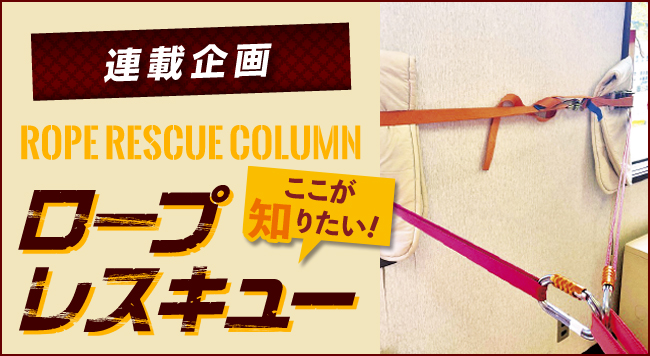 【第9回 支点作成について考えよう！その2】<br>〜連載企画 ROPE RESCUE COLUMN ロープレスキュー ここが知りたい！〜