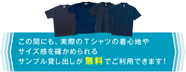 サンプル貸し出しが無料でご利用できます！